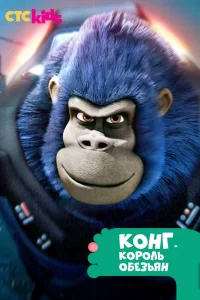 Конг — король обезьян (2016) онлайн