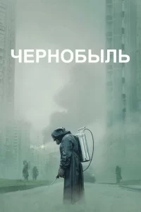 Чернобыль (2019) онлайн