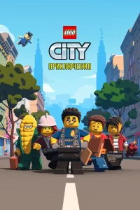 LEGO City Приключения (2019) онлайн