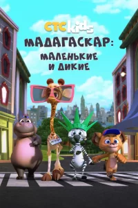 Мадагаскар: Маленькие и дикие (2020) онлайн