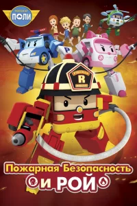 Робокар Поли: Рой и пожарная безопасность (2018) онлайн