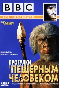 BBC: Прогулки с пещерным человеком (2003) смотреть онлайн