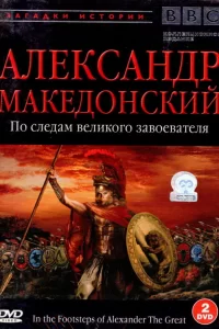 BBC: Александр Македонский. По следам великого завоевателя (1998) смотреть онлайн