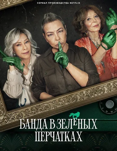 Банда в зелёных перчатках (2022) онлайн