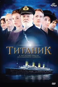 Титаник (2012) смотреть онлайн