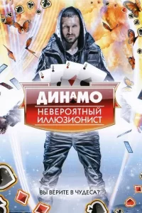 Динамо: Невероятный иллюзионист (2011) онлайн