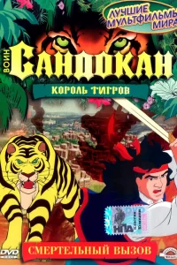 Воин Сандокан: Король тигров (2001) онлайн