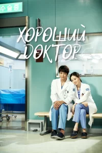 Хороший доктор (2013) онлайн