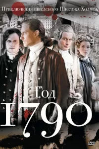 1790 год (2011) онлайн