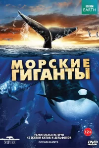 BBC: Морские гиганты (2011) онлайн