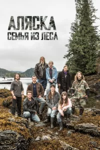 Аляска: семья из леса