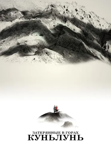 Затерянные в горах Куньлунь (2022) смотреть онлайн