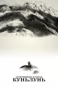 Затерянные в горах Куньлунь (2022) онлайн