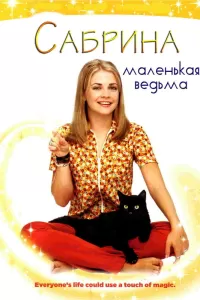 Сабрина — маленькая ведьма (1996) смотреть онлайн
