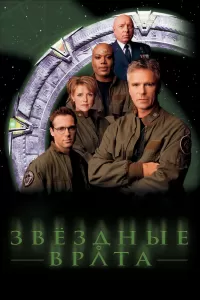 Звездные врата: ЗВ-1 (1997) смотреть онлайн