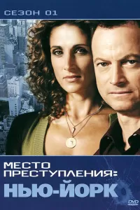CSI: Место преступления Нью-Йорк (2004) онлайн