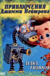 Приключения Джимми Нейтрона, мальчика-гения (1998) онлайн