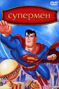 Супермен (1996) смотреть онлайн