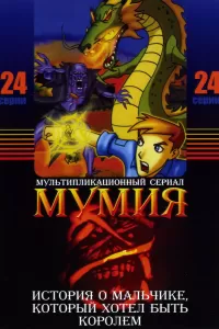 Мумия (2001) онлайн