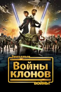 Звездные войны: Войны клонов (2008) онлайн