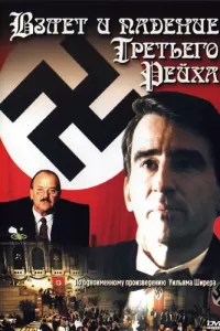 Взлет и падение Третьего Рейха (1989) онлайн