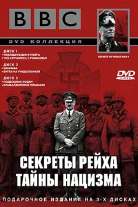 BBC: Секреты Рейха. Тайны нацизма (1998) онлайн