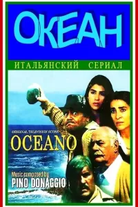 Океан (1989) смотреть онлайн