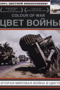 Цвет войны: Вторая Мировая война в цвете (1999) онлайн