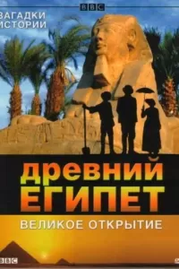 BBC: Древний Египет. Великое открытие (2005) онлайн