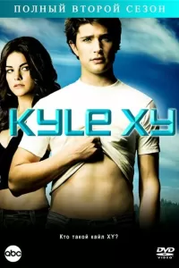 Кайл XY (2006) онлайн