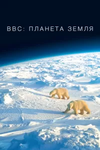 BBC: Планета Земля (2006) онлайн