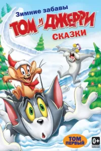 Том и Джерри: Сказки (2006) онлайн