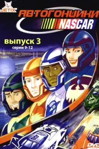 Автогонщики Наскар (1999) онлайн
