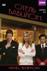 Отель Вавилон (2006) онлайн