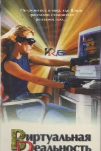 Виртуальная реальность (1995) смотреть онлайн