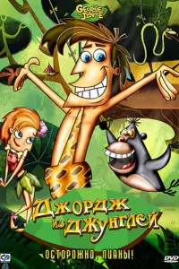 Джордж из джунглей (2007) онлайн