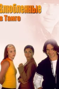 Влюбленные в танго (2002) смотреть онлайн
