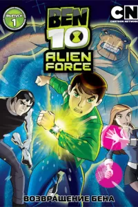 Бен 10: Инопланетная сила (2008) онлайн