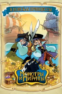 Монстры и пираты (2009) онлайн