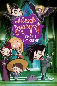 Школа вампиров (2006) смотреть онлайн
