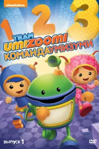 Команда «Умизуми» (2010) онлайн