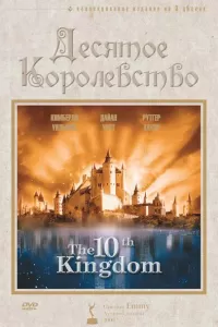 Десятое королевство (1999) смотреть онлайн