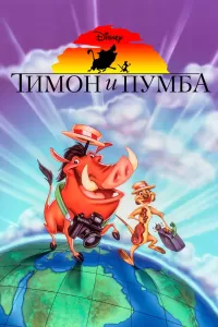 Тимон и Пумба (1995) онлайн