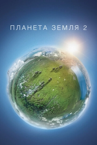 Планета Земля 2 (2016) смотреть онлайн