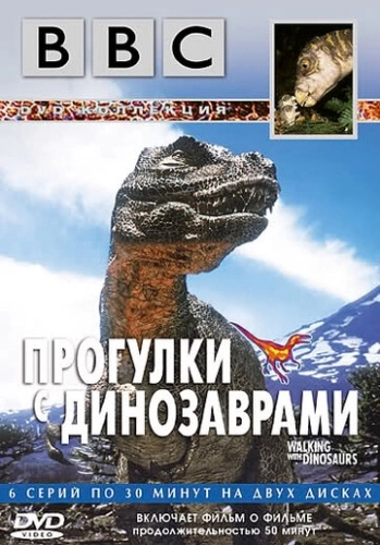 BBC: Прогулки с динозаврами (1999) смотреть онлайн