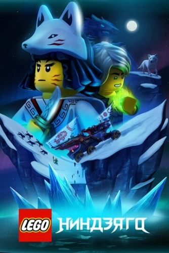 LEGO Ниндзяго (2019) смотреть онлайн