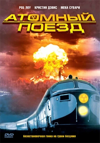 Атомный поезд (1999) смотреть онлайн