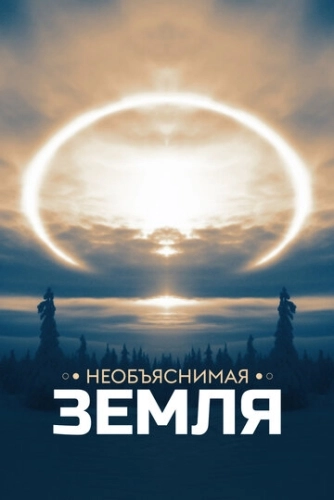Необъяснимая Земля (2020) смотреть онлайн