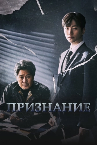 Признание (2019) смотреть онлайн