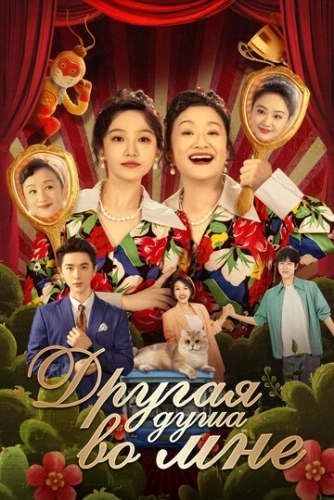 Другая душа во мне (2024) смотреть онлайн